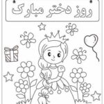 کاربرگ روز دختر
