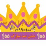 تاج جشن عدد صد